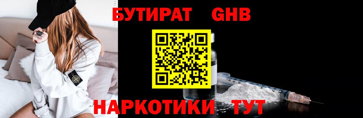БУТИРАТ 99% Вышний Волочёк