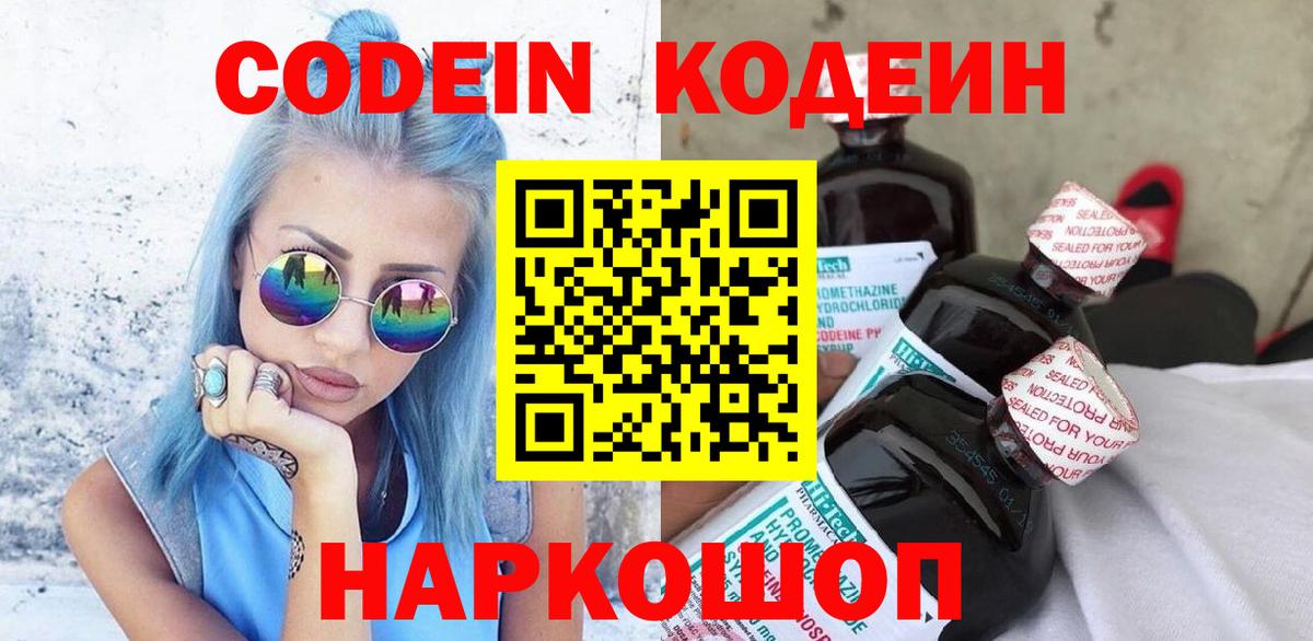 Кодеин Purple Drank Вышний Волочёк
