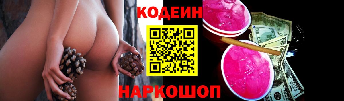 Codein напиток Lean (лин)  Вход с VPN  Вышний Волочёк 